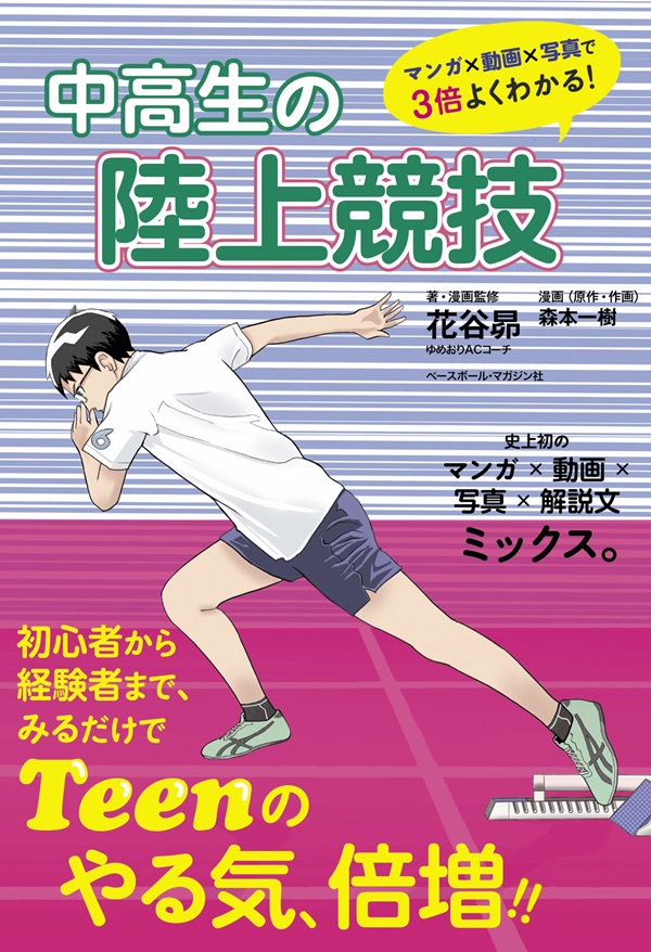 陸上競技の筋力トレーニング 競技力が上がる体づくり／五味宏生(著者