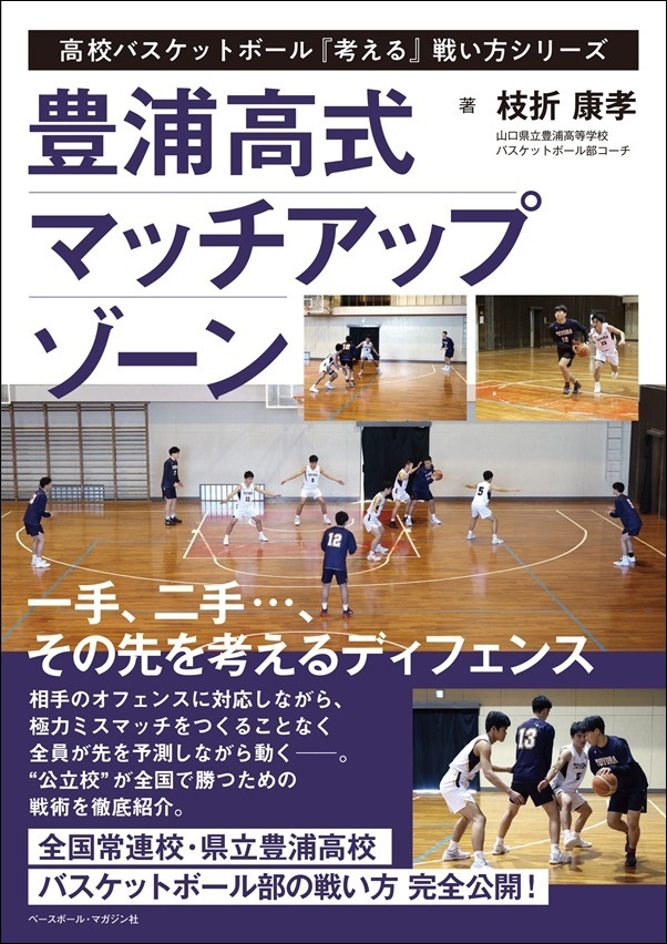 豊浦高式マッチアップゾーン<br />
高校バスケットボール<br />
『考える』戦い方シリーズ