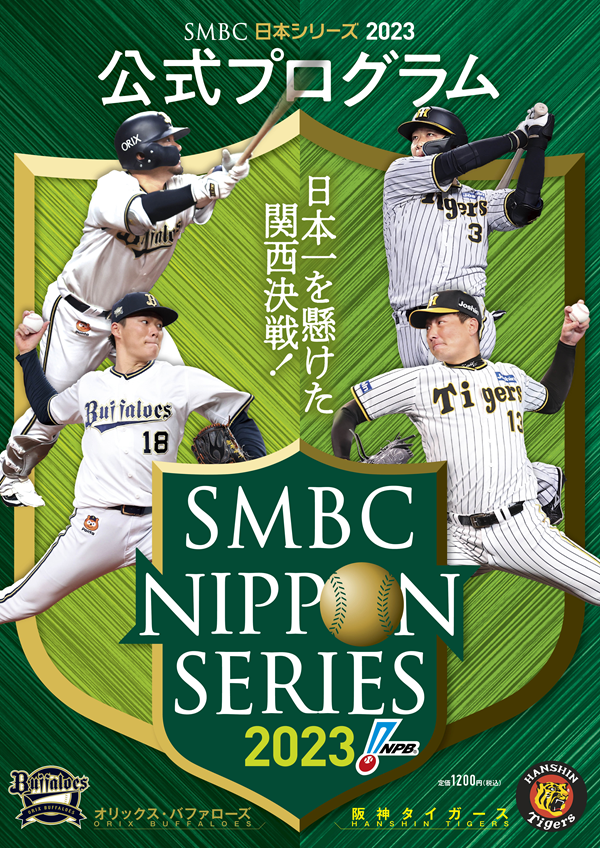 SMBC日本シリーズ2023　試合球（セ・リーグ）