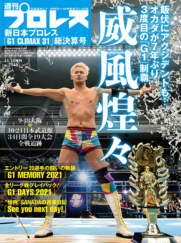 新日本プロレス<br />
「G1 CLIMAX 31」総決算号