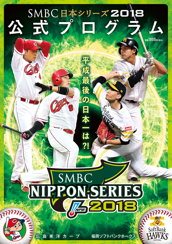 SMBC日本シリーズ2018 公式プログラム