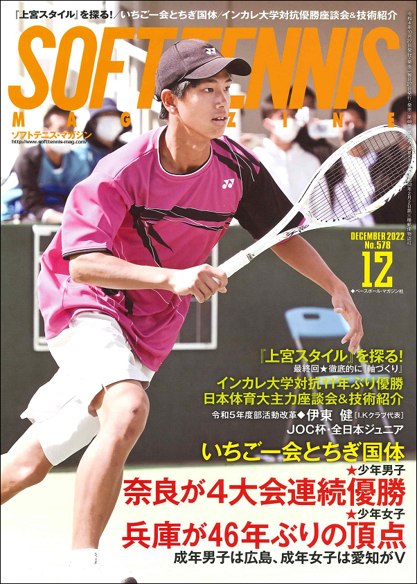 ソフトテニス・マガジン 12月号