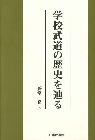 【入荷待ち】学校武道の歴史を辿る