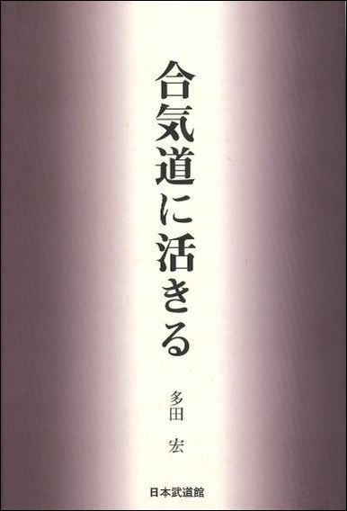 合気道に活きる