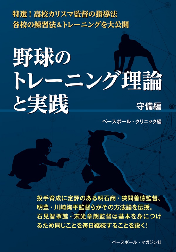 野球のトレーニング理論と実践<br />
守備編