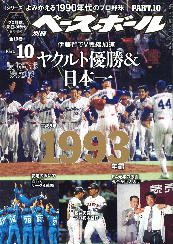 [シリーズ]よみがえる1990年代のプロ野球 PART.10