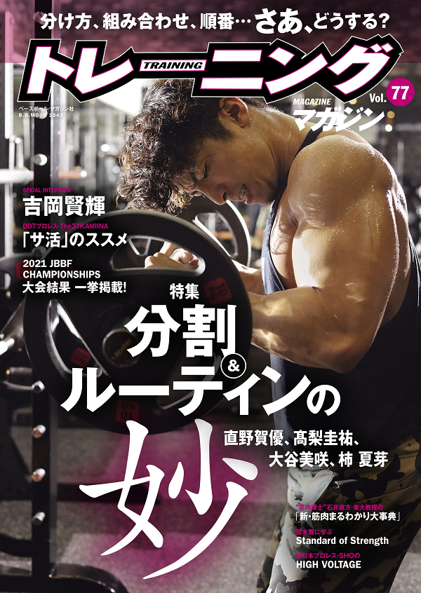 トレーニングマガジン Vol.77