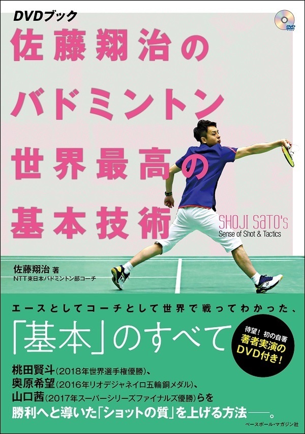 DVDブック　佐藤翔治のバドミントン世界最高の基本技術