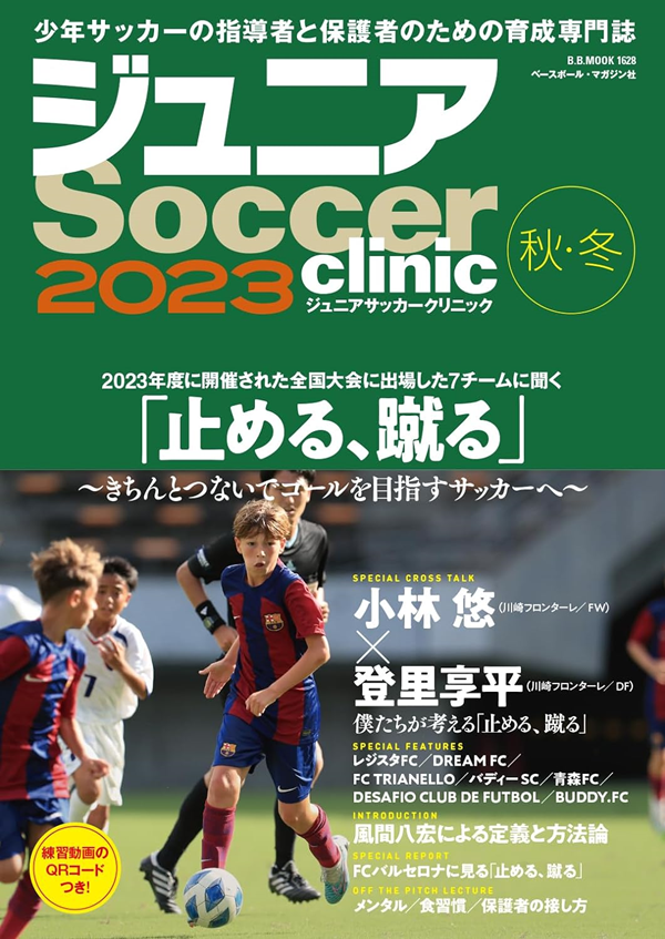ジュニアサッカークリニック<br />
2023【秋・冬】