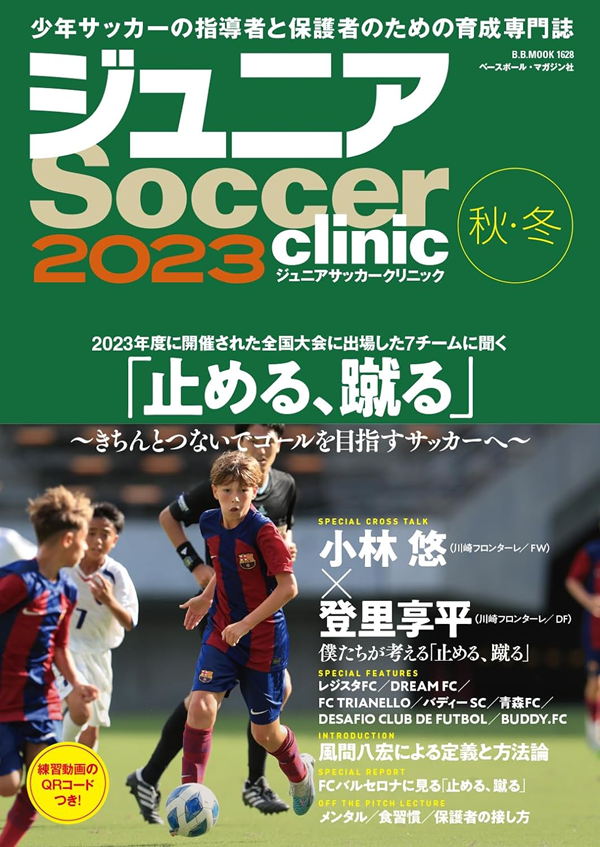 ジュニアサッカークリニック<br />
2023【秋・冬】