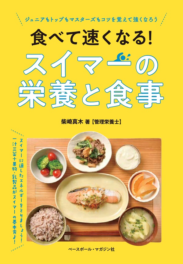 食べて速くなる!<br />
スイマーの栄養と食事