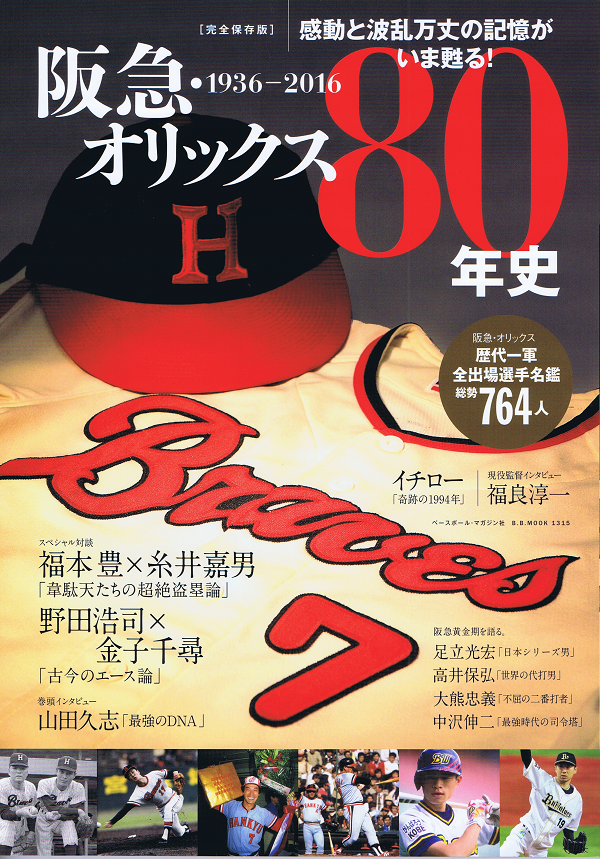 阪急・オリックス80年史　1936-2016