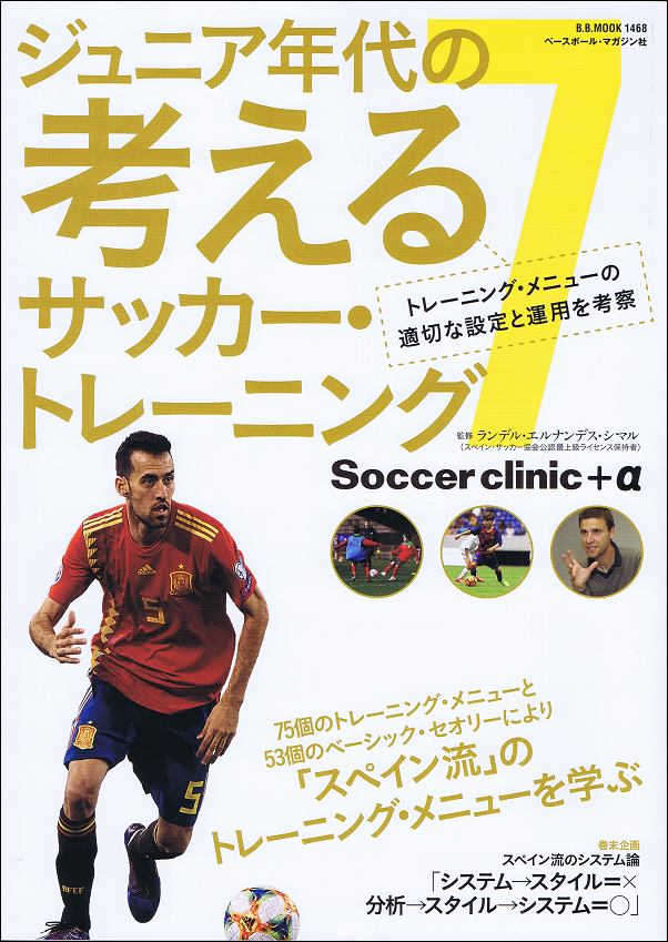 ジュニア年代の考えるサッカー・トレーニング 7―Soccer clinic+α トレーニング・メニューの適切な設定と運用を考察