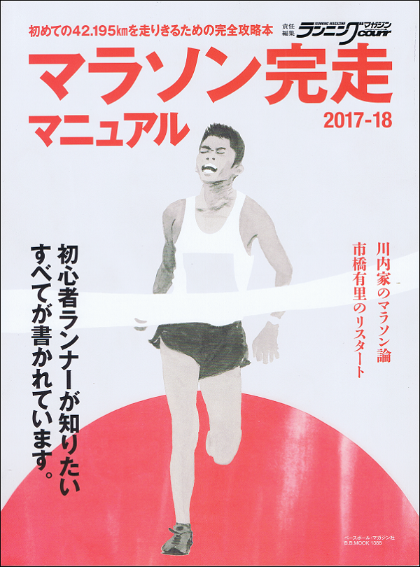 マラソン完走マニュアル 2017-18