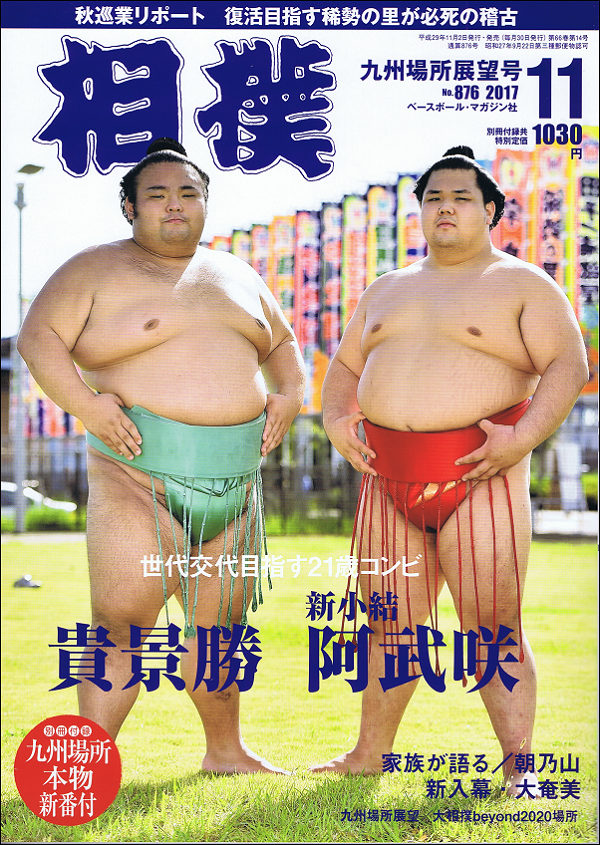 相撲 11月号 九州場所展望号