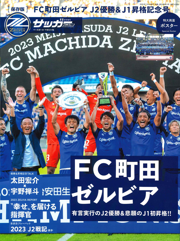 [保存版]FC町田ゼルビア<br />
J2優勝&J1昇格記念号