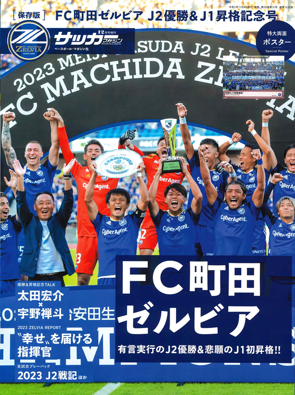 [保存版]FC町田ゼルビア<br />
J2優勝&J1昇格記念号