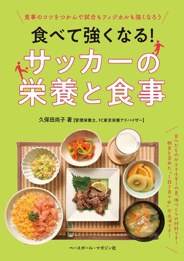 食べて強くなる!<br />
サッカーの栄養と食事