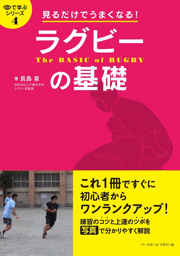 目で学ぶシリーズ4<br />
見るだけでうまくなる!<br />
ラグビーの基礎