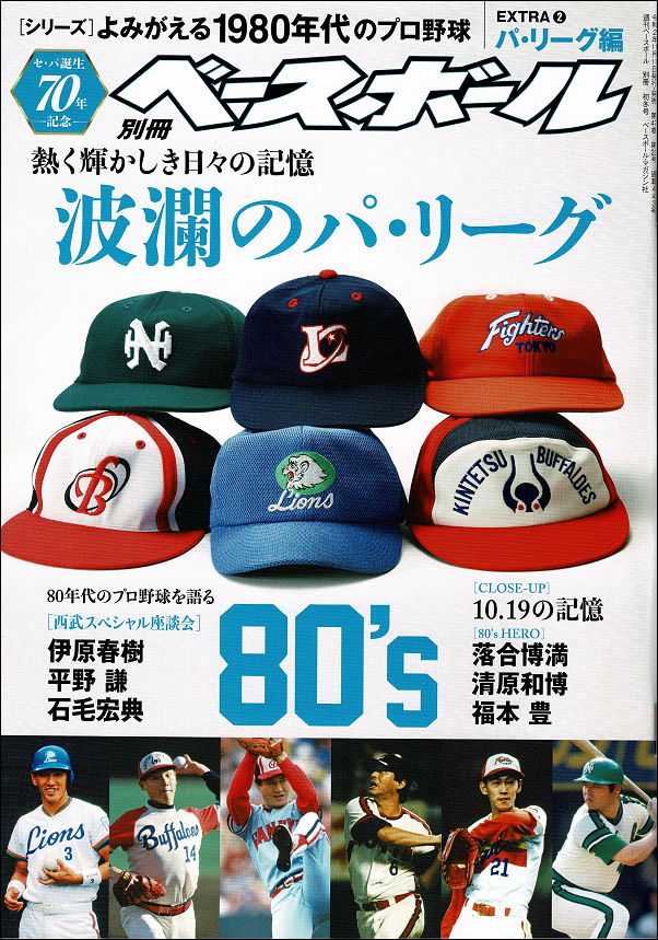 [シリーズ]よみがえる1980年代のプロ野球 EXTRA(2)パ・リーグ編