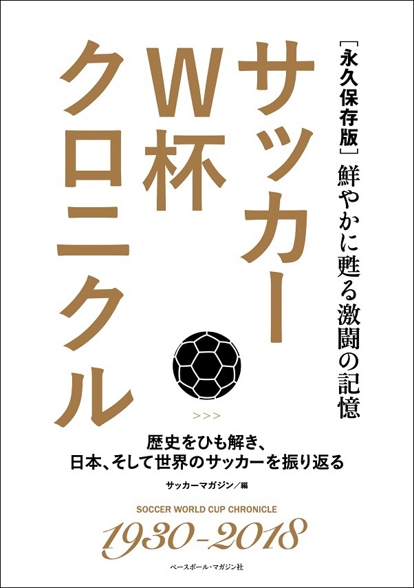 [永久保存版]<br />
サッカーW杯クロニクル<br />
鮮やかに甦る激闘の記憶