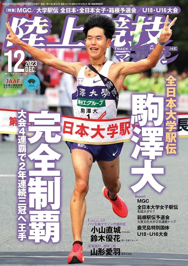 陸上競技マガジン 12月号