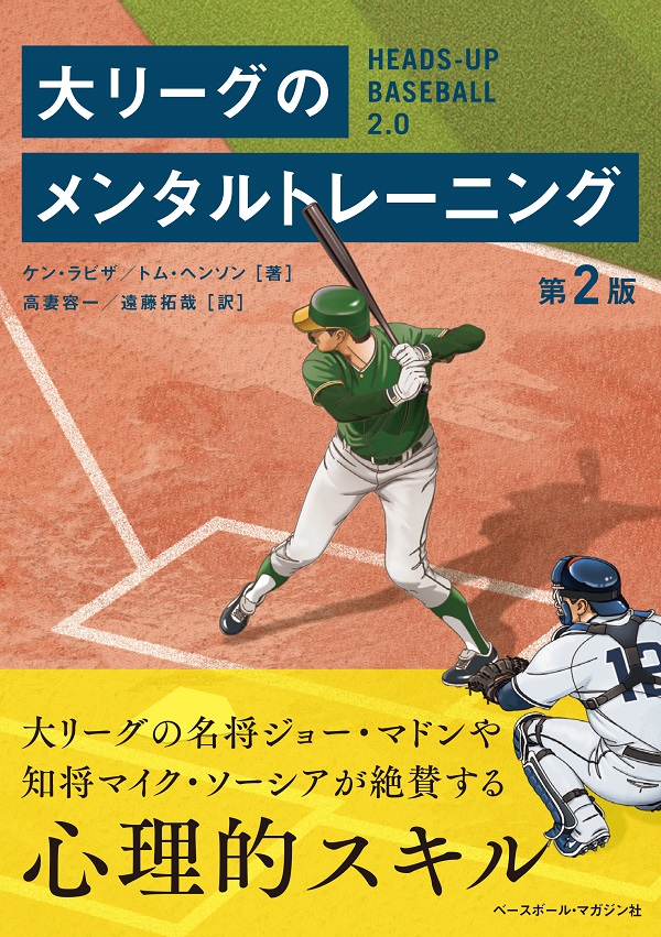 大リーグのメンタルトレーニング第2版