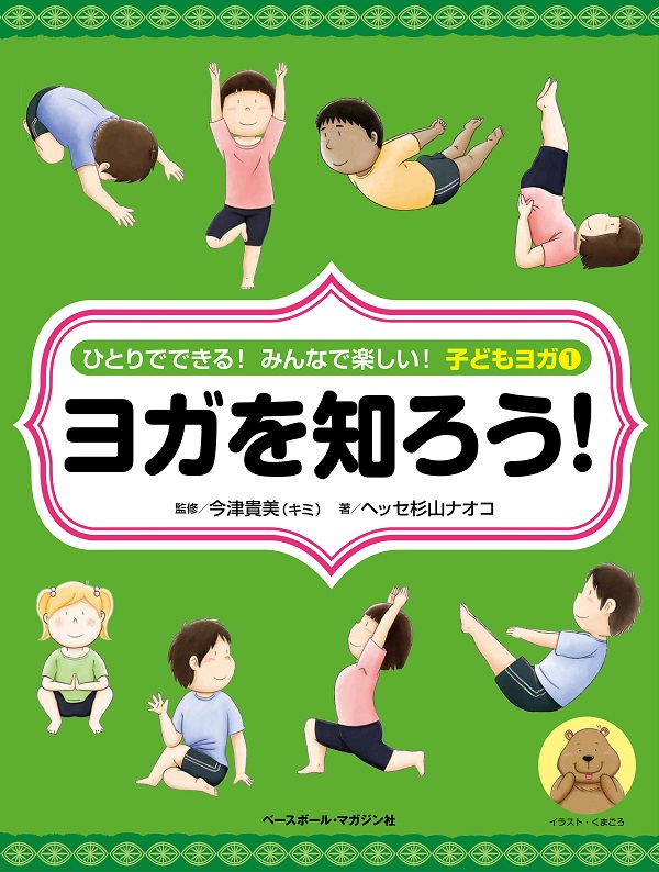 ひとりでできる!<br />
みんなで楽しい!<br />
子どもヨガ①ヨガを知ろう!