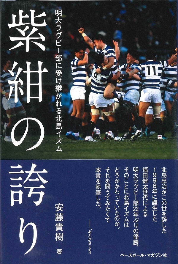 紫紺の誇り 明大ラグビー部に受け継がれる北島イズム
