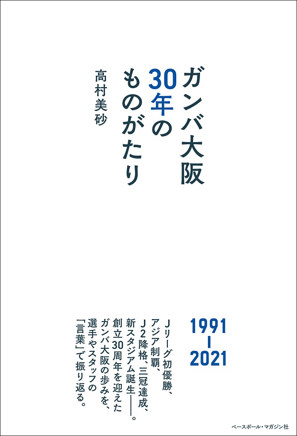 ガンバ大阪 30年のものがたり