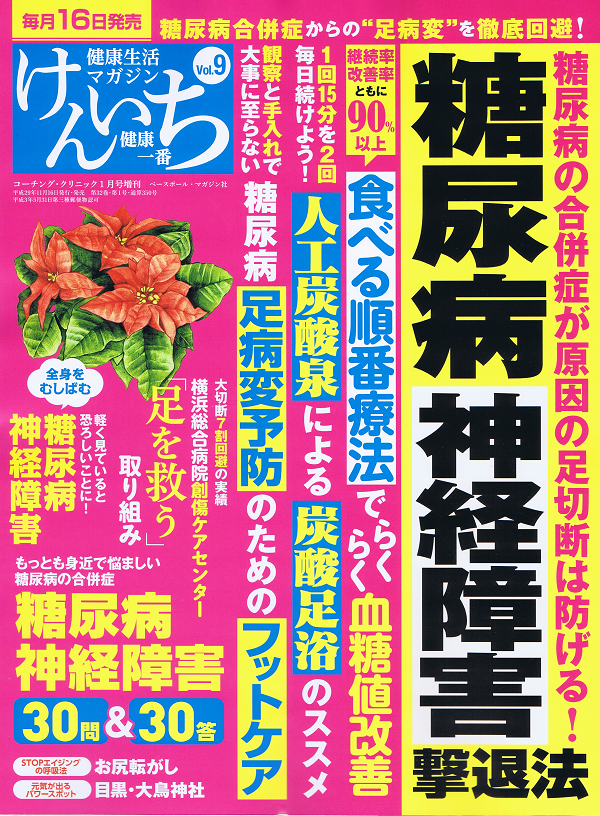 「健康一番」けんいち Vol.9 糖尿病神経障害撃退法 合併症が原因の足切断は防げる!