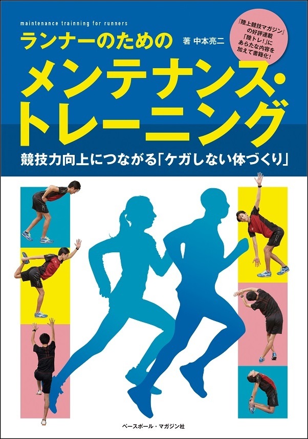 ランナーのための<br />
メンテナンス・トレーニング<br />
競技力向上につながる<br />
「ケガしない体づくり」