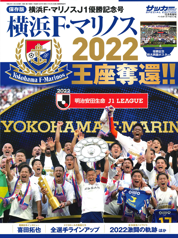 [保存版]横浜F・マリノス<br />
J1優勝記念号