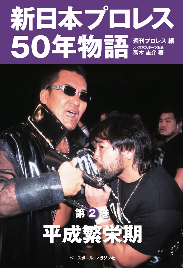 新日本プロレス50年物語<br />
第2巻 平成繫栄期