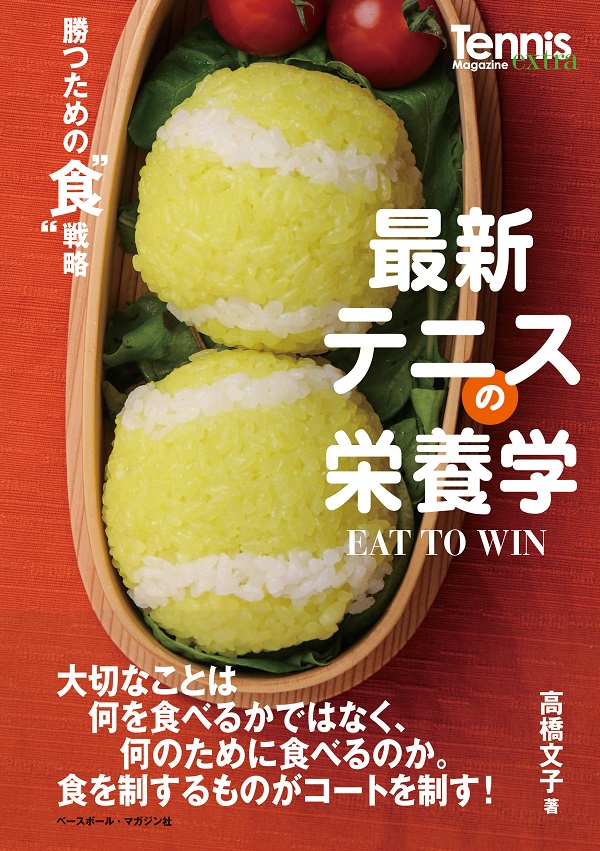 最新テニスの栄養学<br />
EAT TO WIN<br />
勝つための“食”戦略