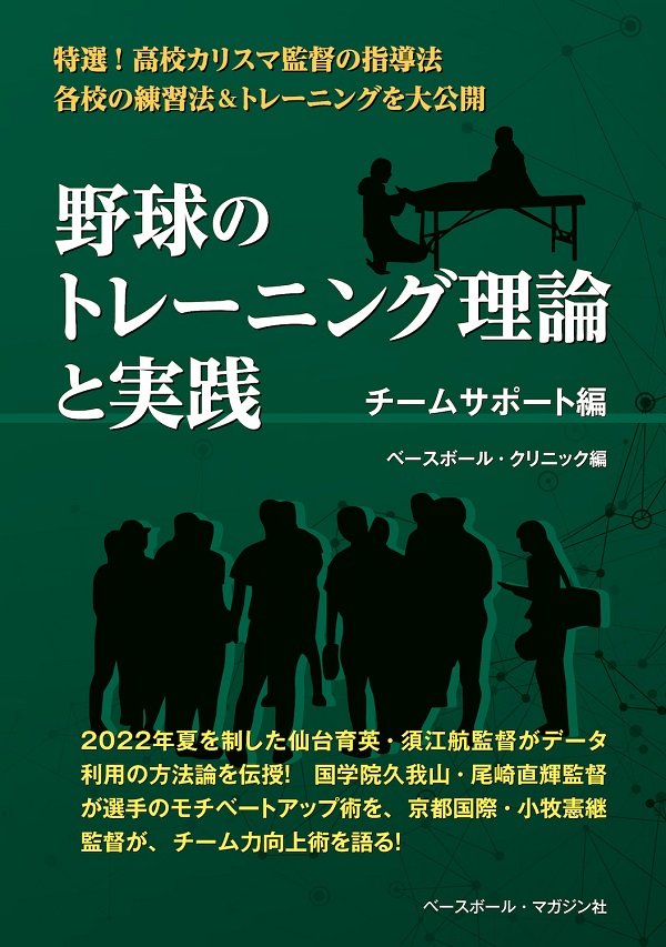 野球のトレーニング理論と実践<br />
チームサポート編