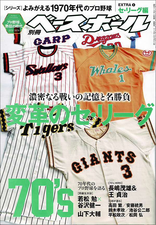 [シリーズ]よみがえる1970年代のプロ野球<br />
EXTRA(1) セ・リーグ編