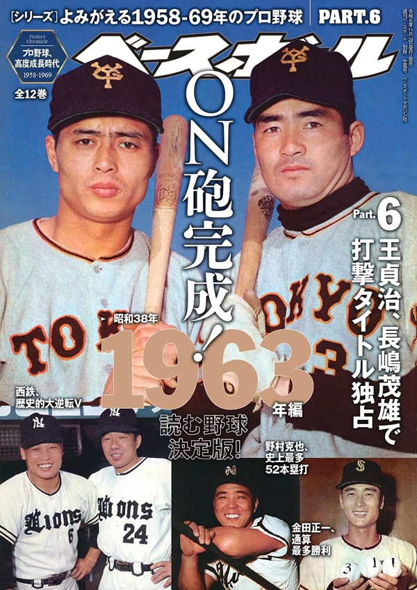 [シリーズ]<br />
よみがえる1958-69年のプロ野球<br />
PART.6
