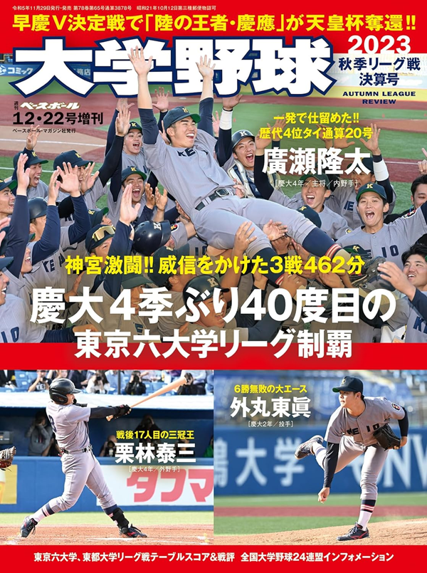 大学野球2023
秋季リーグ戦決算号
