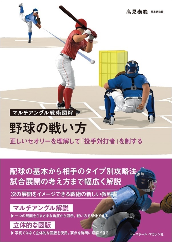 マルチアングル戦術図解<br />
野球の戦い方<br />
正しいセオリーを理解して<br />
「投手対打者」を制する