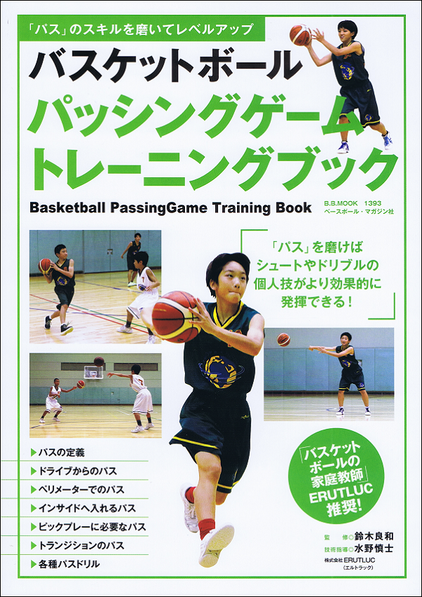 バスケットボール パッシングゲーム トレーニングブック