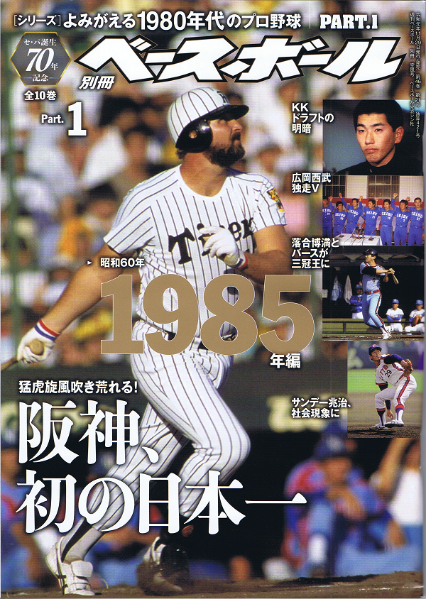 [シリーズ]よみがえる1980年代のプロ野球 PART.1