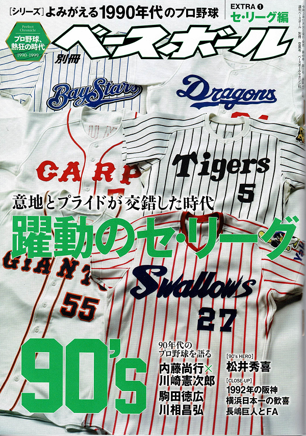 [シリーズ]よみがえる1990年代のプロ野球<br />
EXTRA(1)セ・リーグ編
