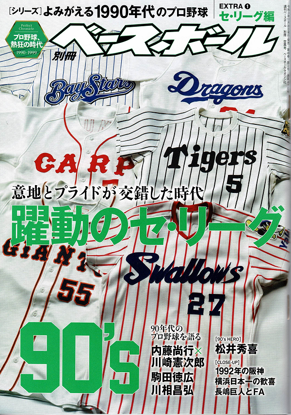 [シリーズ]よみがえる1990年代のプロ野球<br />
EXTRA(1)セ・リーグ編