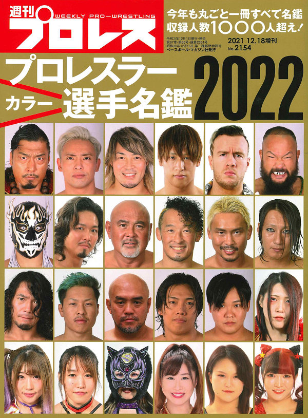 プロレスラー<br />
カラー選手名鑑2022