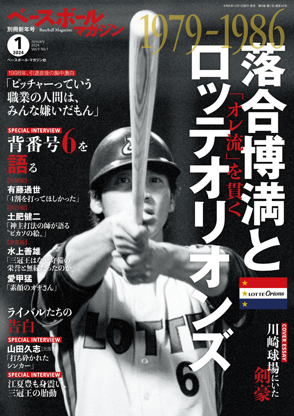 ベースボールマガジン 別冊新年号(1月号)（Baseball Magazine Vol.9 No
