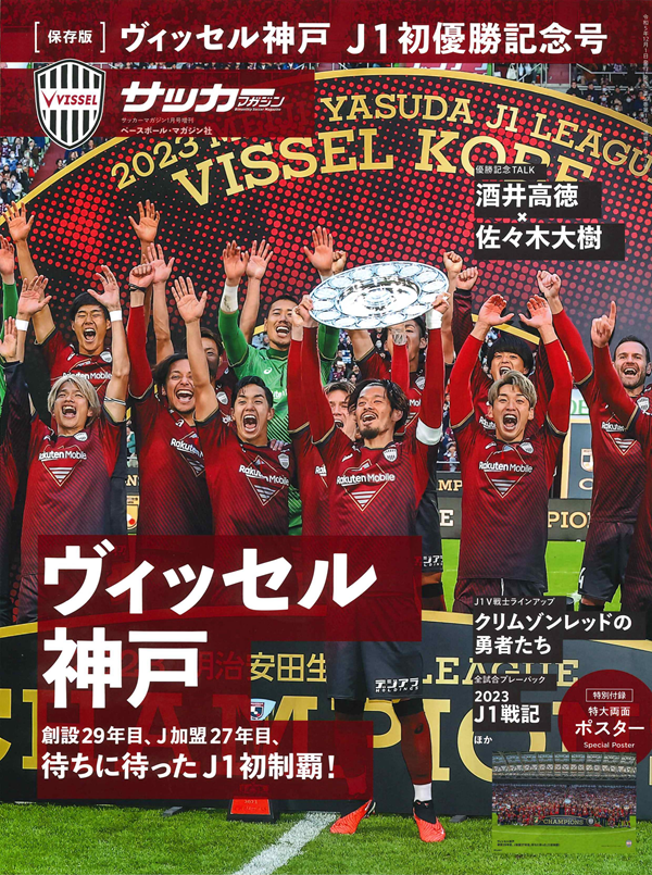 [保存版]ヴィッセル神戸<br />
J1初優勝記念号