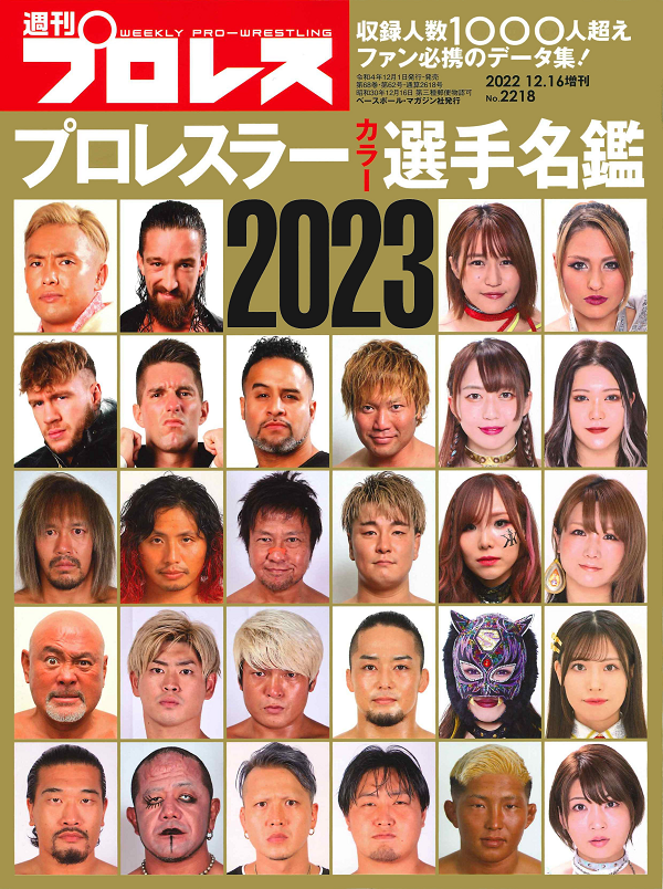 プロレスラー<br />
カラー選手名鑑2023