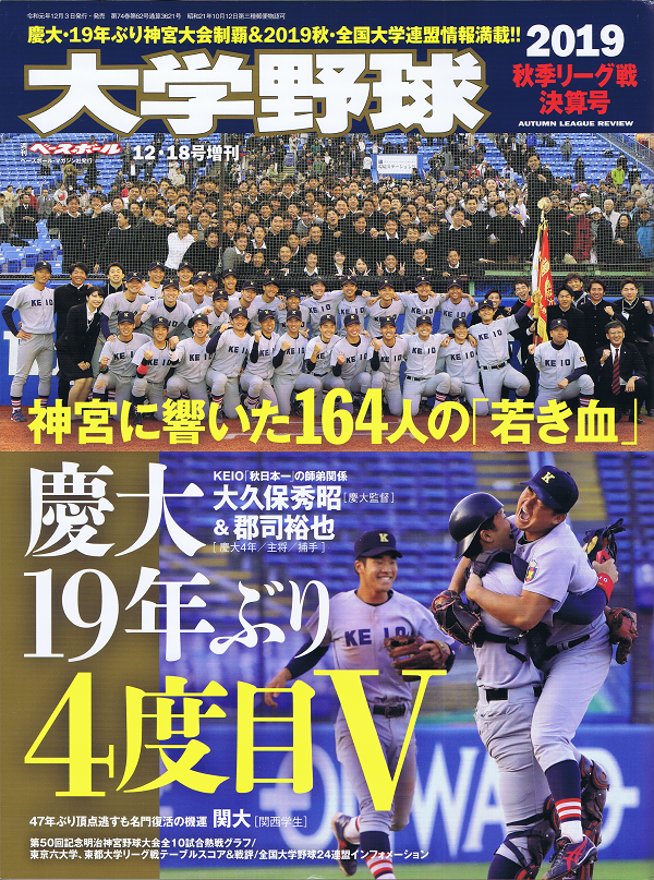 大学野球 2019秋季リーグ戦決算号