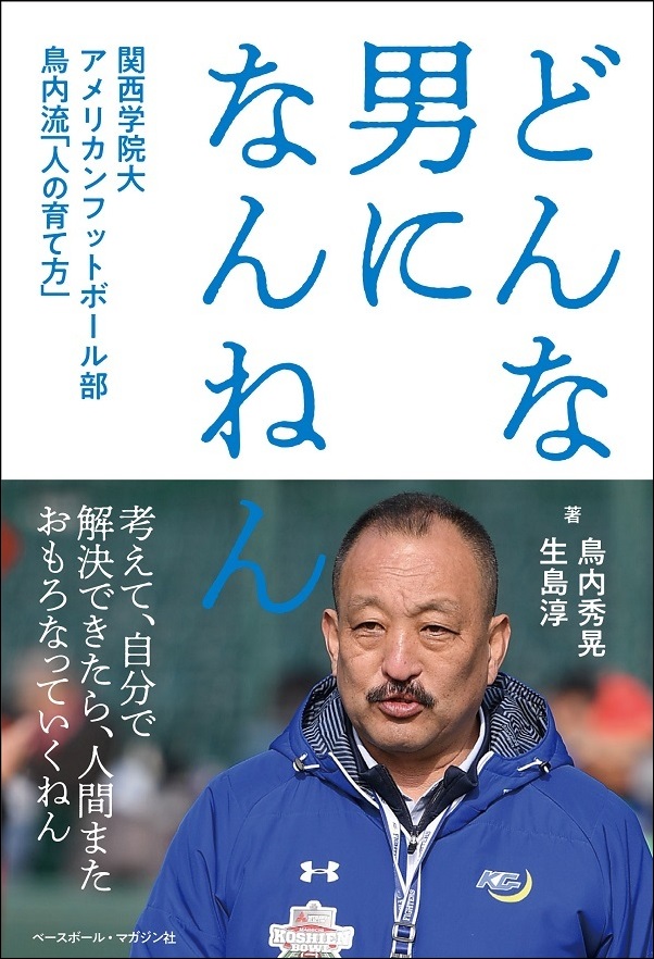 どんな男になんねん 関西学院大アメリカンフットボール部 鳥内流「人の育て方」